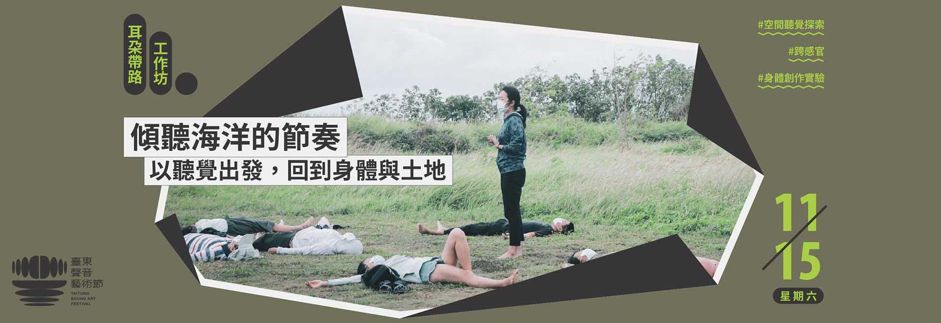耳朵帶路：傾聽海洋的節奏＿以聽覺出發，回到身體與土地