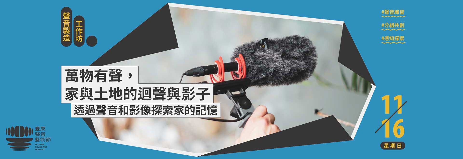 聲音製造：萬物有聲，家與土地的迴聲與影子＿透過聲音和影像探索家的記憶