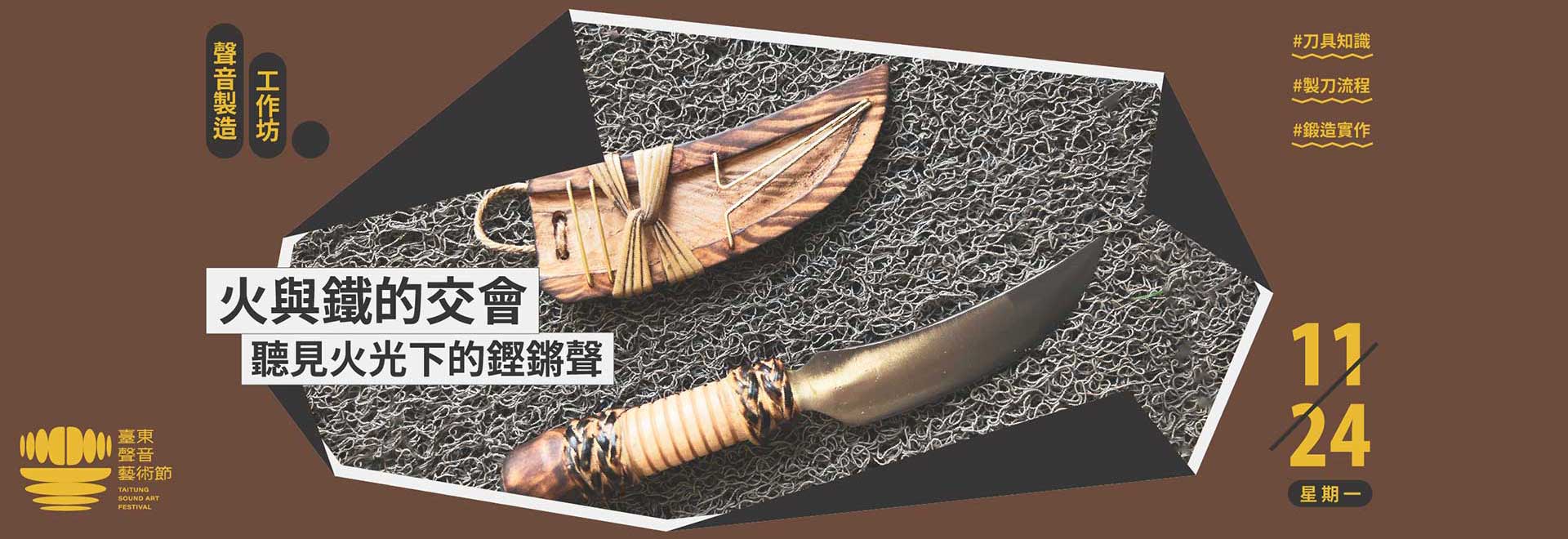 聲音製造：火與鐵的交會＿聽見火光下的鏗鏘聲